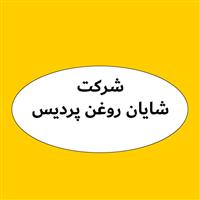 لوگوی شرکت شایان روغن پردیس - فروش روغن صنعتی