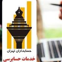 موسسه حسابداری حسابداران تهران