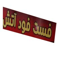 لوگوی فست فود آتش