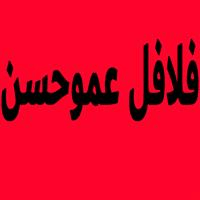 لوگوی فلافل عمو حسن - فست فود