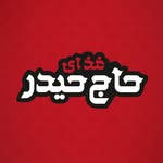 لوگوی رستوران حاج حیدر