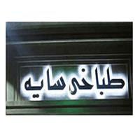 لوگوی طباخی سایه