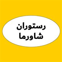 لوگوی رستوران شاورما
