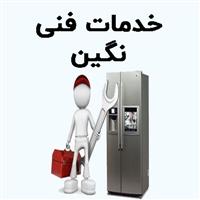 لوگوی خدمات فنی نگین - تعمیر یخچال و فریزر خانگی