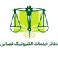 لوگوی دفتر خدمات الکترونیک قضایی