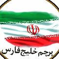 لوگوی پرچم خلیج فارس - طراحی و چاپ