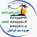 لوگوی جزیره سفر ایرانیان - آژانس مسافرتی