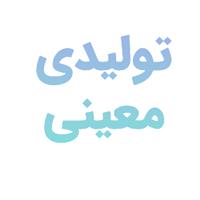 لوگوی تولیدی معینی - تولید مصنوعات پلاستیک