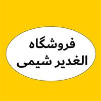 لوگوی الغدیر شیمی - فروش مواد شیمیایی