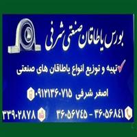 لوگوی یاتاقان صنعتی شرفی - فروش یاتاقان و بلبرینگ خودرو