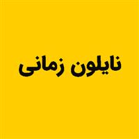 لوگوی نایلون زمانی - تولید نایلون و نایلکس