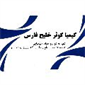 لوگوی شرکت شیمیایی کیمیا کوثر خلیج فارس - مواد اولیه شیمیایی