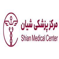 لوگوی کلینیک شیان - درمانگاه