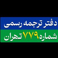 دارالترجمه رسمی شماره 779