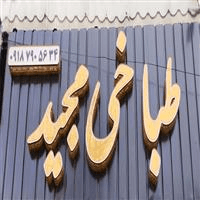 لوگوی کله پزی مجید - طباخی