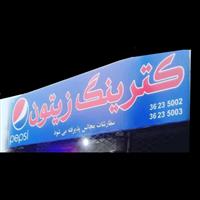 کترینگ زیتون