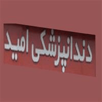 لوگوی کلینیک امید مهرشهر - کلینیک دندانپزشکی