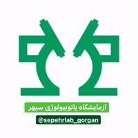 لوگوی آزمایشگاه سپهر - گرگان - آزمایشگاه پاتوبیولوژی