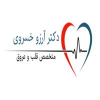 لوگوی دکتر آرزو خسروی - متخصص قلب و عروق