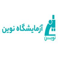 لوگوی آزمایشگاه نوین - یزد - آزمایشگاه تشخیص طبی