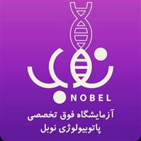 لوگوی آزمایشگاه نوبل - یزد - آزمایشگاه پاتوبیولوژی