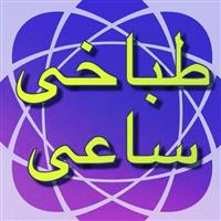 لوگوی طباخی ساعی