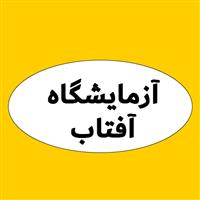 لوگوی آزمایشگاه آفتاب - اصفهان - آزمایشگاه پاتوبیولوژی