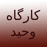 لوگوی تزریق پلاستیک و بادی وحید - پلاستیک سازی تزریقی