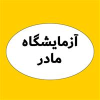 لوگوی آزمایشگاه مادر - قم - آزمایشگاه پاتوبیولوژی