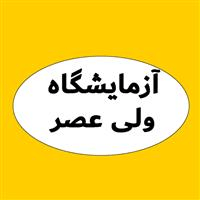 لوگوی آزمایشگاه ولی عصر - آزمایشگاه پاتوبیولوژی