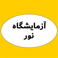 لوگوی آزمایشگاه نور - ساوه - آزمایشگاه پاتوبیولوژی