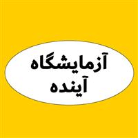 لوگوی آزمایشگاه آینده - ورامین - آزمایشگاه پاتوبیولوژی