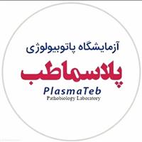 لوگوی آزمایشگاه پلاسما طب - آزمایشگاه پاتوبیولوژی