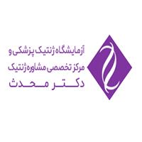 لوگوی آزمایشگاه دکتر محدث - آزمایشگاه ژنتیک