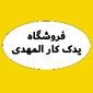 فروشگاه یدک کار المهدی
