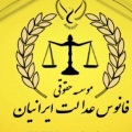 لوگوی موسسه حقوقی فانوس عدالت ایرانیان