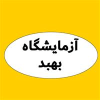 لوگوی آزمایشگاه بهبد - کرج - آزمایشگاه تشخیص طبی