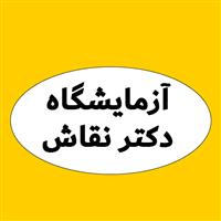 لوگوی آزمایشگاه دکتر نقاش - آزمایشگاه تشخیص طبی