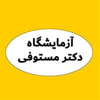 لوگوی آزمایشگاه دکتر عماد مستوفی - آزمایشگاه پاتوبیولوژی