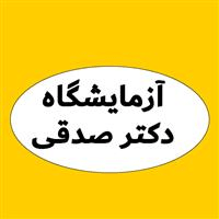 لوگوی آزمایشگاه دکتر صدقی - آزمایشگاه پاتوبیولوژی