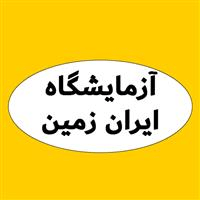 لوگوی آزمایشگاه ایران زمین - آزمایشگاه تشخیص طبی