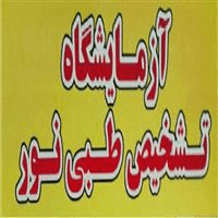 لوگوی آزمایشگاه نور - شوشتر - آزمایشگاه تشخیص طبی