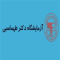 لوگوی آزمایشگاه دکتر طهماسبی - آزمایشگاه تشخیص طبی