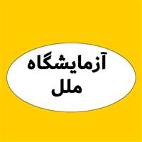 لوگوی آزمایشگاه ملل - اهواز - آزمایشگاه تشخیص طبی