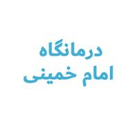 لوگوی آزمایشگاه درمانگاه امام خمینی - دزفول - آزمایشگاه تشخیص طبی