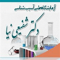 لوگوی آزمایشگاه دکتر شفیعی نیا - آزمایشگاه تشخیص طبی