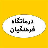 لوگوی درمانگاه فرهنگیان - دزفول