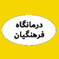 آزمایشگاه فرهنگیان - دزفول