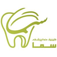 لوگوی کلینیک سما - کلینیک دندانپزشکی