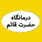 درمانگاه حضرت قائم - شبانه روزی